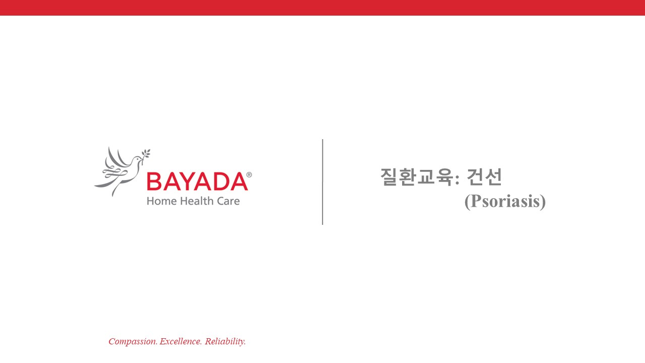 20220504_질환교육-건선(psoriasis)