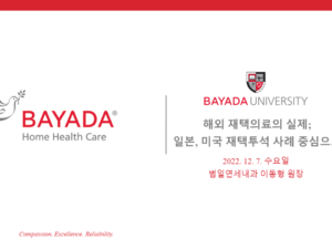 20230105_바야다_해외 재택의료의 실제_일본 미국 재택투석 사례 중심으로-min