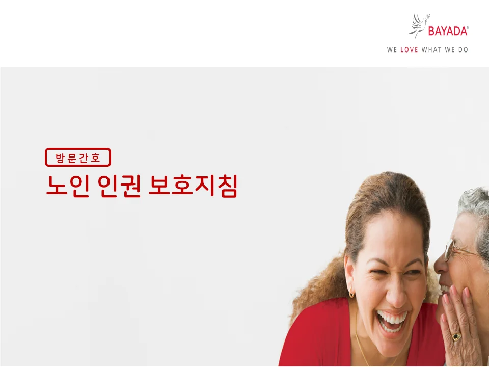 노인인권보호지침.webp